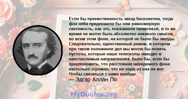 Если бы преемственность звезд бесконечна, тогда фон неба предложила бы нам равномерную светимость, как это, показанное галактикой, в то же время не могло быть абсолютно никакого смысла, во всем этом фоне, на которой не