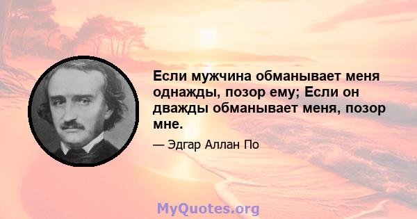 Если мужчина обманывает меня однажды, позор ему; Если он дважды обманывает меня, позор мне.