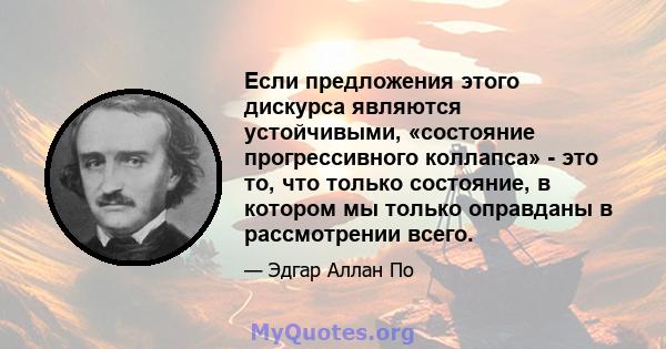 Если предложения этого дискурса являются устойчивыми, «состояние прогрессивного коллапса» - это то, что только состояние, в котором мы только оправданы в рассмотрении всего.