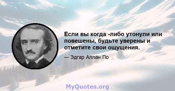 Если вы когда -либо утонули или повешены, будьте уверены и отметите свои ощущения.