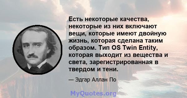 Есть некоторые качества, некоторые из них включают вещи, которые имеют двойную жизнь, которая сделана таким образом. Тип OS Twin Entity, которая выходит из вещества и света, зарегистрированная в твердом и тени.