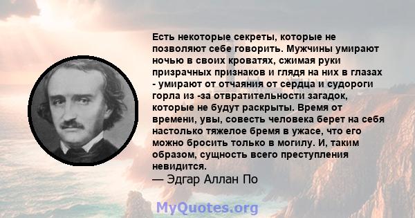 Есть некоторые секреты, которые не позволяют себе говорить. Мужчины умирают ночью в своих кроватях, сжимая руки призрачных признаков и глядя на них в глазах - умирают от отчаяния от сердца и судороги горла из -за