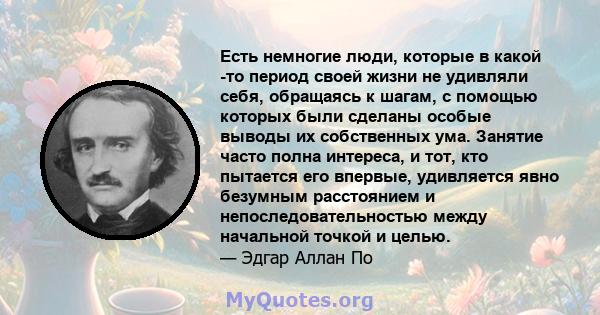 Есть немногие люди, которые в какой -то период своей жизни не удивляли себя, обращаясь к шагам, с помощью которых были сделаны особые выводы их собственных ума. Занятие часто полна интереса, и тот, кто пытается его