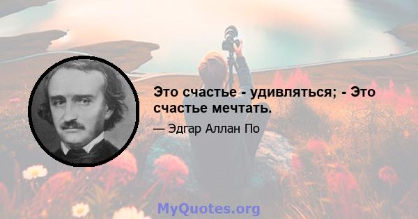 Это счастье - удивляться; - Это счастье мечтать.