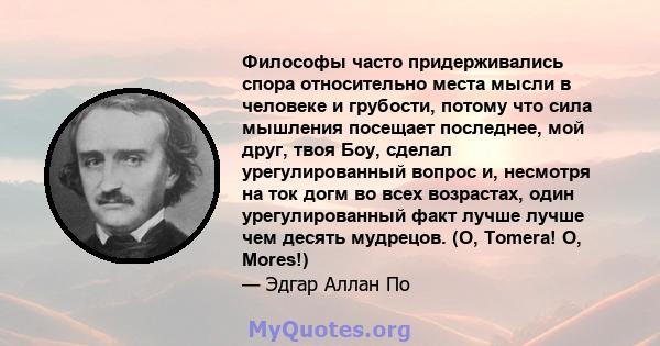 Философы часто придерживались спора относительно места мысли в человеке и грубости, потому что сила мышления посещает последнее, мой друг, твоя Боу, сделал урегулированный вопрос и, несмотря на ток догм во всех