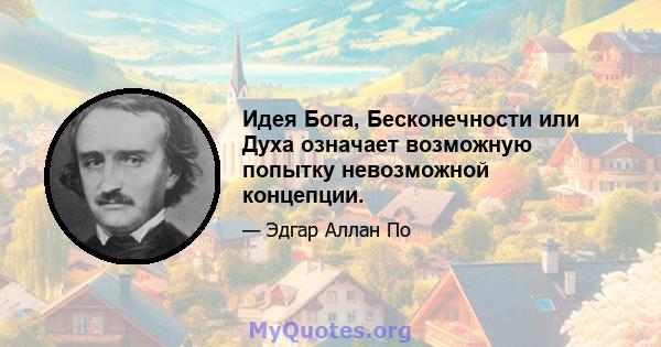 Идея Бога, Бесконечности или Духа означает возможную попытку невозможной концепции.