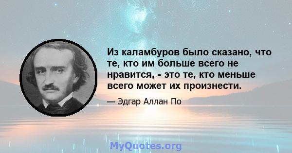 Из каламбуров было сказано, что те, кто им больше всего не нравится, - это те, кто меньше всего может их произнести.