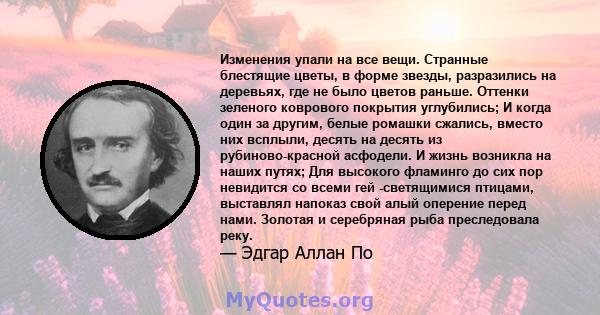 Изменения упали на все вещи. Странные блестящие цветы, в форме звезды, разразились на деревьях, где не было цветов раньше. Оттенки зеленого коврового покрытия углубились; И когда один за другим, белые ромашки сжались,