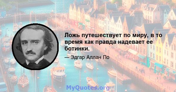 Ложь путешествует по миру, в то время как правда надевает ее ботинки.