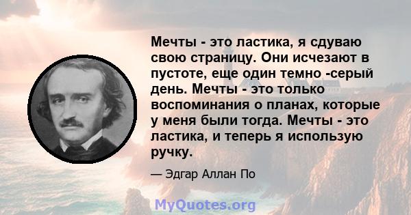 Мечты - это ластика, я сдуваю свою страницу. Они исчезают в пустоте, еще один темно -серый день. Мечты - это только воспоминания о планах, которые у меня были тогда. Мечты - это ластика, и теперь я использую ручку.