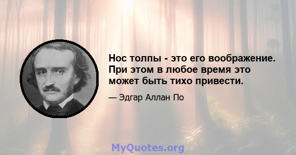 Нос толпы - это его воображение. При этом в любое время это может быть тихо привести.