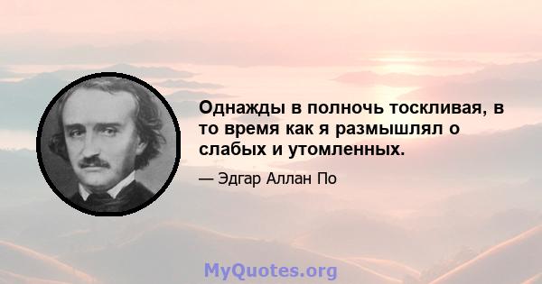 Однажды в полночь тоскливая, в то время как я размышлял о слабых и утомленных.