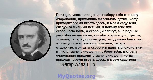 Приходи, маленькие дети, я заберу тебя в страну очарования, приходишь маленьким детям, когда приходит время играть здесь, в моем саду тени, следуй за милыми детьми, я покажу тебе путь сквозь всю боль, а скорбцы плачут,