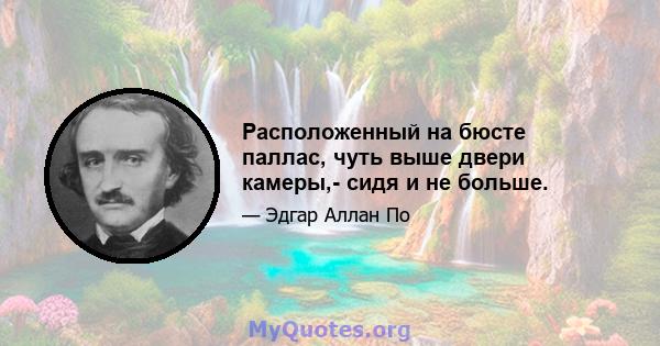 Расположенный на бюсте паллас, чуть выше двери камеры,- сидя и не больше.