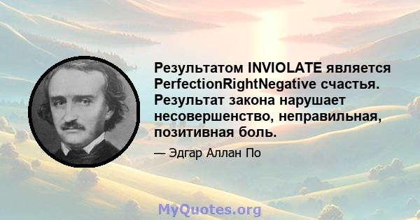 Результатом INVIOLATE является PerfectionRightNegative счастья. Результат закона нарушает несовершенство, неправильная, позитивная боль.