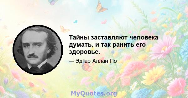 Тайны заставляют человека думать, и так ранить его здоровье.