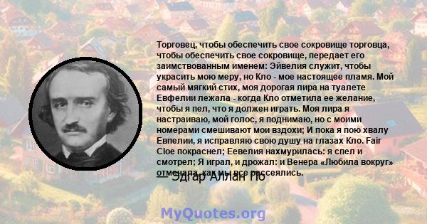 Торговец, чтобы обеспечить свое сокровище торговца, чтобы обеспечить свое сокровище, передает его заимствованным именем: Эйвелия служит, чтобы украсить мою меру, но Кло - мое настоящее пламя. Мой самый мягкий стих, моя