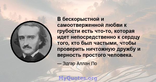 В бескорыстной и самоотверженной любви к грубости есть что-то, которая идет непосредственно к сердцу того, кто был частыми, чтобы проверить ничтожную дружбу и верность простого человека.