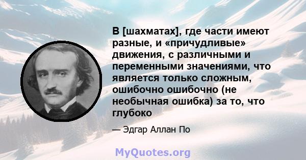 В [шахматах], где части имеют разные, и «причудливые» движения, с различными и переменными значениями, что является только сложным, ошибочно ошибочно (не необычная ошибка) за то, что глубоко