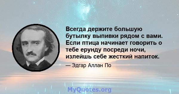 Всегда держите большую бутылку выпивки рядом с вами. Если птица начинает говорить о тебе ерунду посреди ночи, излейшь себе жесткий напиток.