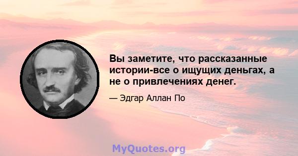 Вы заметите, что рассказанные истории-все о ищущих деньгах, а не о привлечениях денег.