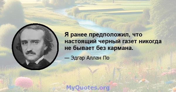 Я ранее предположил, что настоящий черный газет никогда не бывает без кармана.