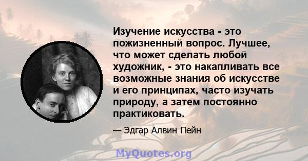 Изучение искусства - это пожизненный вопрос. Лучшее, что может сделать любой художник, - это накапливать все возможные знания об искусстве и его принципах, часто изучать природу, а затем постоянно практиковать.