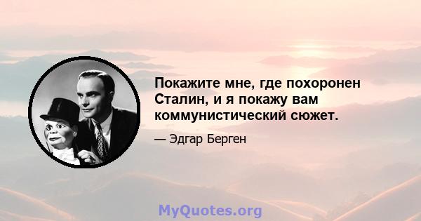 Покажите мне, где похоронен Сталин, и я покажу вам коммунистический сюжет.