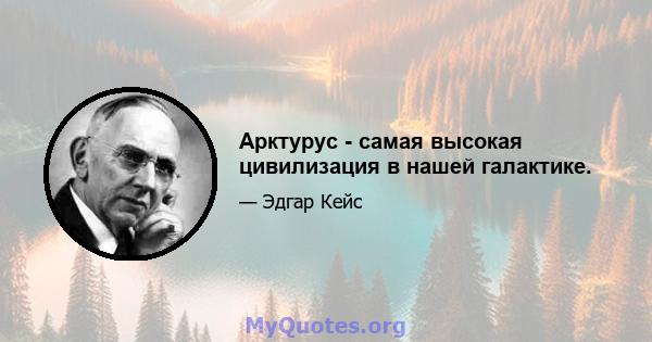 Арктурус - самая высокая цивилизация в нашей галактике.