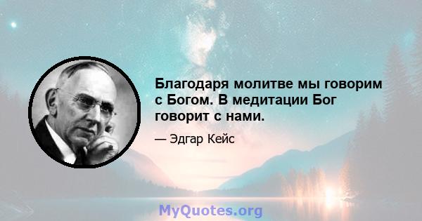 Благодаря молитве мы говорим с Богом. В медитации Бог говорит с нами.