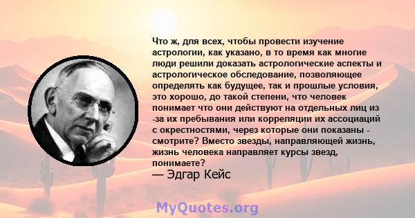 Что ж, для всех, чтобы провести изучение астрологии, как указано, в то время как многие люди решили доказать астрологические аспекты и астрологическое обследование, позволяющее определять как будущее, так и прошлые