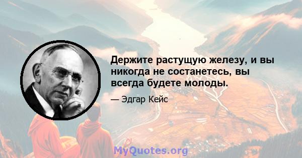 Держите растущую железу, и вы никогда не состанетесь, вы всегда будете молоды.