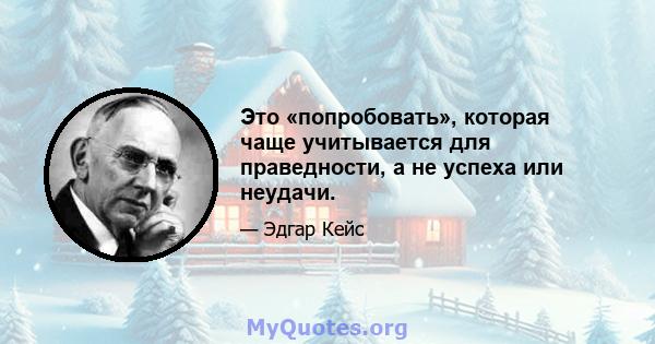 Это «попробовать», которая чаще учитывается для праведности, а не успеха или неудачи.