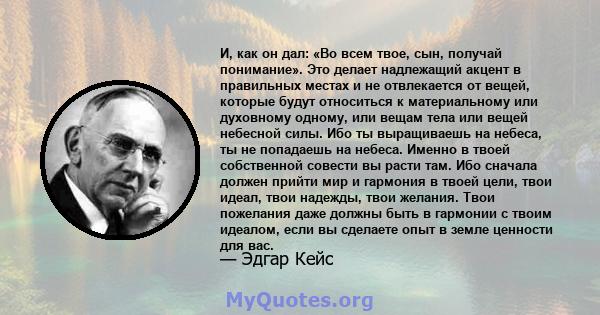 И, как он дал: «Во всем твое, сын, получай понимание». Это делает надлежащий акцент в правильных местах и ​​не отвлекается от вещей, которые будут относиться к материальному или духовному одному, или вещам тела или