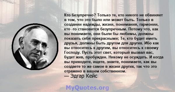 Кто безупречно? Только те, кто никого не обвиняет в том, что это было или может быть. Только в создании надежды, жизни, понимания, гармонии, кто -то становится безупречным. Потому что, как вы понимаете, они были бы