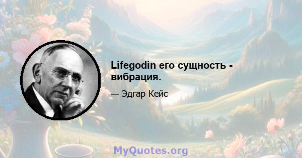 Lifegodin его сущность - вибрация.