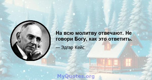 На всю молитву отвечают. Не говори Богу, как это ответить.