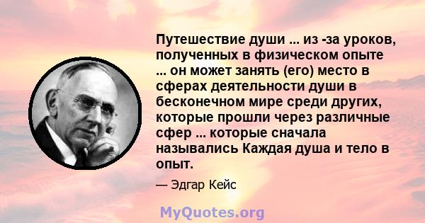 Путешествие души ... из -за уроков, полученных в физическом опыте ... он может занять (его) место в сферах деятельности души в бесконечном мире среди других, которые прошли через различные сфер ... которые сначала