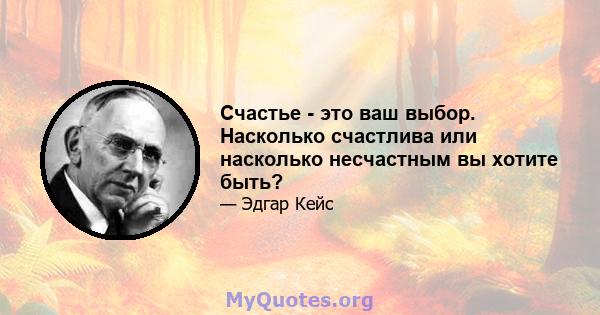 Счастье - это ваш выбор. Насколько счастлива или насколько несчастным вы хотите быть?