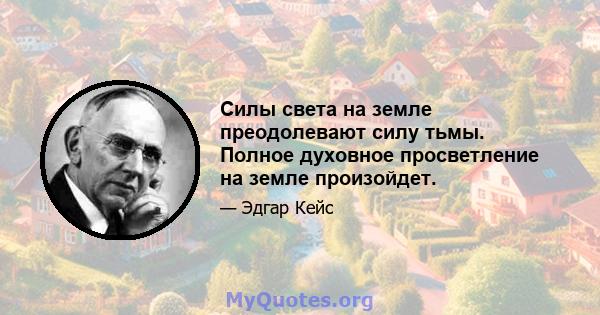 Силы света на земле преодолевают силу тьмы. Полное духовное просветление на земле произойдет.