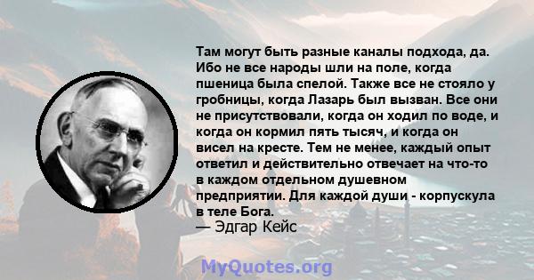 Там могут быть разные каналы подхода, да. Ибо не все народы шли на поле, когда пшеница была спелой. Также все не стояло у гробницы, когда Лазарь был вызван. Все они не присутствовали, когда он ходил по воде, и когда он