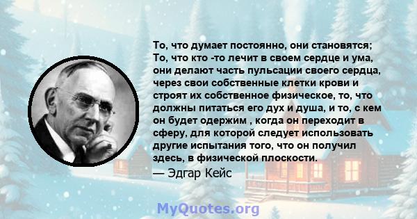 То, что думает постоянно, они становятся; То, что кто -то лечит в своем сердце и ума, они делают часть пульсации своего сердца, через свои собственные клетки крови и строят их собственное физическое, то, что должны