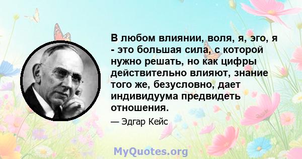 В любом влиянии, воля, я, эго, я - это большая сила, с которой нужно решать, но как цифры действительно влияют, знание того же, безусловно, дает индивидуума предвидеть отношения.