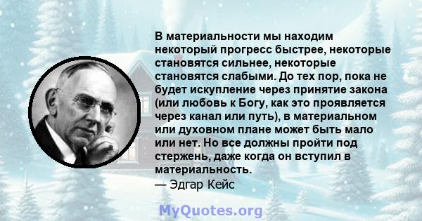 В материальности мы находим некоторый прогресс быстрее, некоторые становятся сильнее, некоторые становятся слабыми. До тех пор, пока не будет искупление через принятие закона (или любовь к Богу, как это проявляется