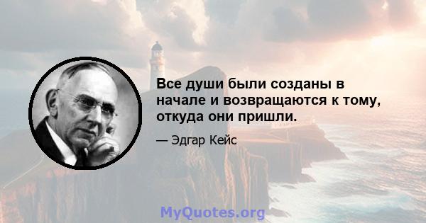 Все души были созданы в начале и возвращаются к тому, откуда они пришли.