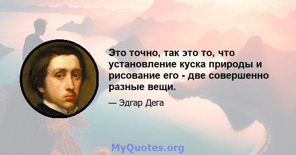 Это точно, так это то, что установление куска природы и рисование его - две совершенно разные вещи.