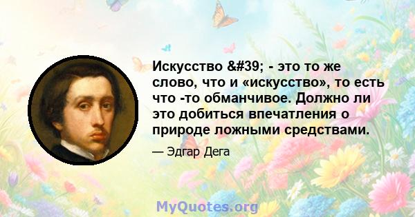 Искусство ' - это то же слово, что и «искусство», то есть что -то обманчивое. Должно ли это добиться впечатления о природе ложными средствами.