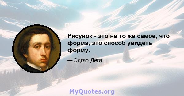 Рисунок - это не то же самое, что форма, это способ увидеть форму.