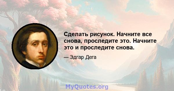 Сделать рисунок. Начните все снова, проследите это. Начните это и проследите снова.