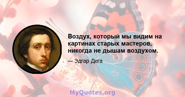 Воздух, который мы видим на картинах старых мастеров, никогда не дышам воздухом.